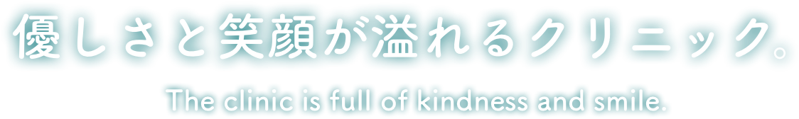 優しさと笑顔が溢れるクリニック。