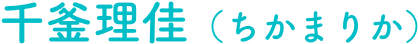 千釜理佳