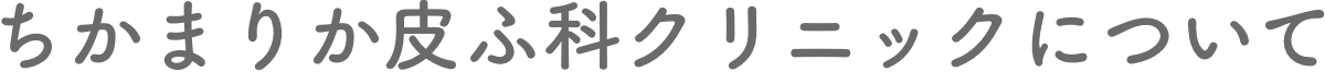 ちかまりか皮ふ科クリニックについて