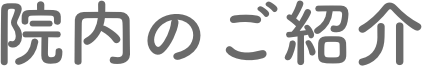 院内のご紹介