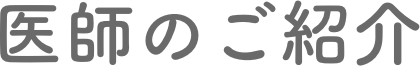医師のご紹介