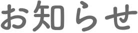 お知らせ